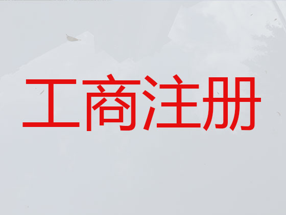 怀化公司个体工商户注册-代理记账